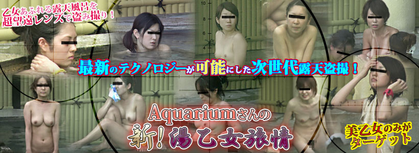 Aquariumさんの 新！湯乙女旅情